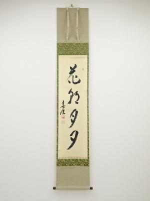 妙興寺狭間宗義筆　「花朝月夕」一行書　肉筆紙本掛軸（共箱）